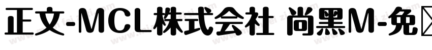 正文-MCL株式会社 尚黑M字体转换